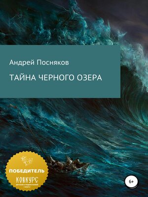 cover image of Тайна Черного озера